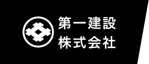 第一建設株式会社