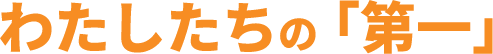 わたしたちの「第一」